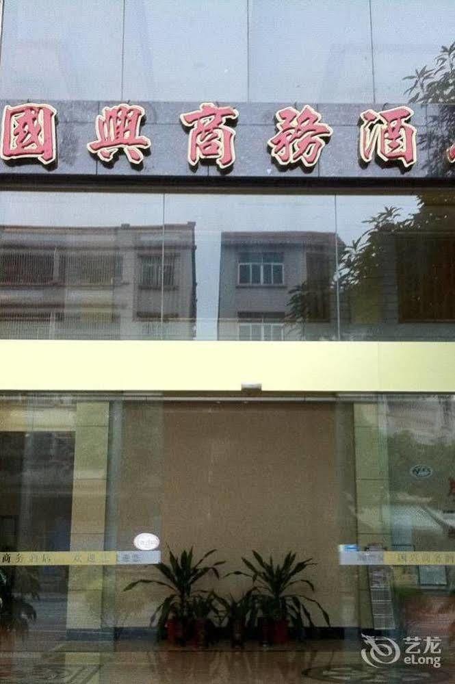 ג'אוצ'ינג Guoxing Business Hotel מראה חיצוני תמונה